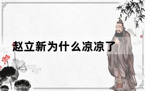 赵立新为什么凉凉了 背后真相让人感到惊讶