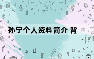孙宁个人资料简介 背后真相实在让人惊愕