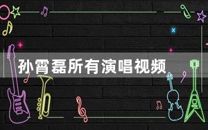 孙霄磊所有演唱视频 背后真相让人感到惊讶