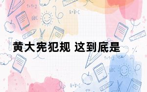 黄大宪犯规 这到底是怎么回事？