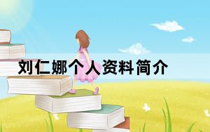 刘仁娜个人资料简介 这到底是怎么回事？
