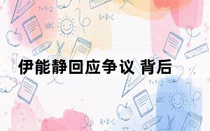 伊能静回应争议 背后真相令人震惊