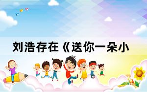 刘浩存在《送你一朵小红花》里真的剃了光头吗 背后真相令人震惊