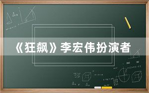 《狂飙》李宏伟扮演者个人资料简介 背后真相实在让人惊愕