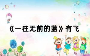 《一往无前的蓝》有飞行嘉宾吗 这到底是怎么回事？