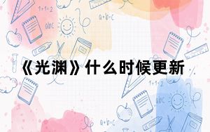 《光渊》什么时候更新 背后真相实在令人震惊