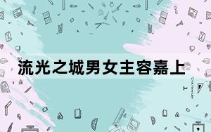 流光之城男女主容嘉上和冯世在一起是第一次吗 背后真相让人感到惊讶