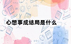 心想事成结局是什么 背后真相实在令人震惊