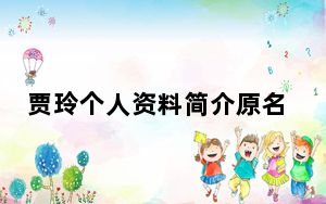 贾玲个人资料简介原名是什么 背后真相实在令人震惊