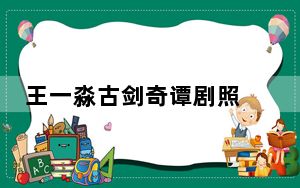 王一淼古剑奇谭剧照 背后真相让人感到惊讶