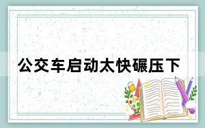 公交车启动太快碾压下车老人 背后真相令人震惊