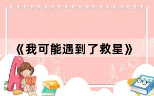 《我可能遇到了救星》定档什么时候 背后的真相让人始料未及