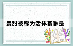景甜被称为活体貔貅是怎么回事 背后真相让人感到惊讶
