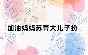 加油妈妈苏青大儿子扮演者何羽霄个人资料简介 背后真相实在令人震惊