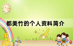 都美竹的个人资料简介 背后真相让人感到惊讶