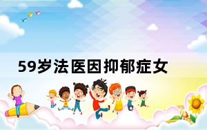 59岁法医因抑郁症女孩一句话哭了 背后真相实在让人惊愕