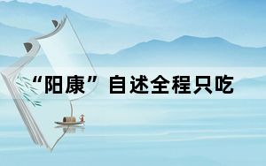 “阳康”自述全程只吃了三片布洛芬 背后的真相让人始料未及