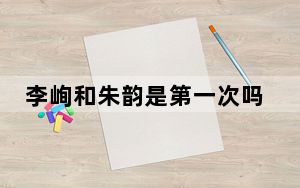 李峋和朱韵是第一次吗 背后的真相让人始料未及