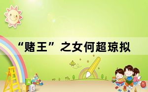 “赌王”之女何超琼拟进南航董事会 背后真相实在让人惊愕