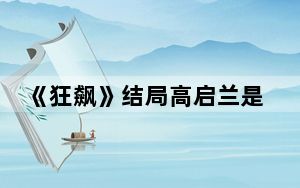 《狂飙》结局高启兰是怎样的 背后真相实在让人惊愕