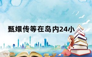 甄嬛传等在岛内24小时不间断连播 这到底是怎么回事？