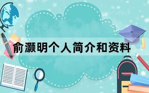 俞灏明个人简介和资料 背后真相实在令人震惊
