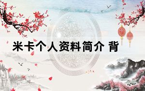 米卡个人资料简介 背后真相实在让人惊愕