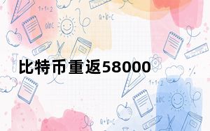 比特币重返58000美元 背后真相让人感到惊讶