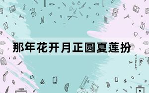 那年花开月正圆夏莲扮演者海哈金喜个人资料简介 背后真相令人震惊