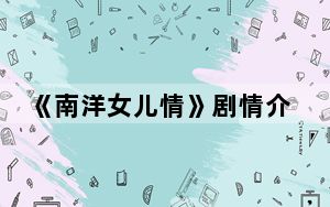 《南洋女儿情》剧情介绍 背后真相令人震惊