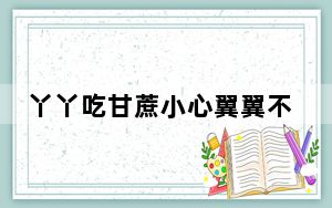 丫丫吃甘蔗小心翼翼不舍得浪费 背后真相让人感到惊讶