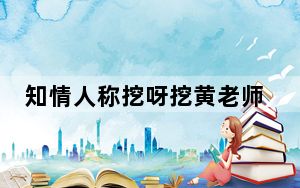 知情人称挖呀挖黄老师无教师证 背后真相实在让人惊愕