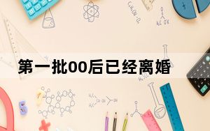 第一批00后已经离婚 这到底是怎么回事？