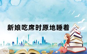 新娘吃席时原地睡着 这到底是怎么回事？