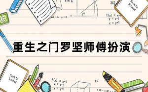 重生之门罗坚师傅扮演者张国强个人资料简介 背后真相让人感到惊讶