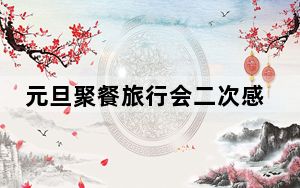 元旦聚餐旅行会二次感染吗? 背后的真相让人始料未及