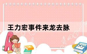 王力宏事件来龙去脉 背后真相令人震惊