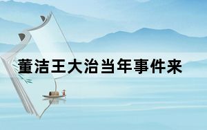 董洁王大治当年事件来龙去脉曝光 背后的真相让人始料未及