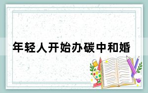 年轻人开始办碳中和婚礼了? 背后真相实在让人惊愕