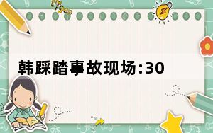韩踩踏事故现场:300多人叠了近7层 这到底是怎么回事？