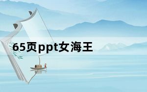 65页ppt女海王 背后真相让人感到惊讶
