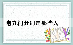 老九门分别是那些人 背后真相令人震惊