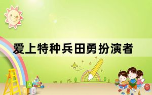 爱上特种兵田勇扮演者赵荀个人资料简介 背后真相实在令人震惊