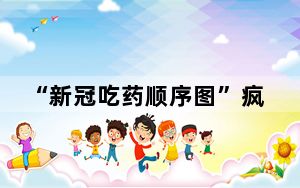 “新冠吃药顺序图”疯传 这到底是怎么回事？