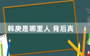 韩庚是哪里人 背后真相实在让人惊愕
