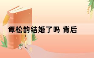 谭松韵结婚了吗 背后真相让人感到惊讶
