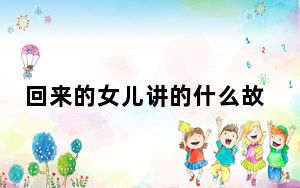 回来的女儿讲的什么故事 背后真相实在让人惊愕