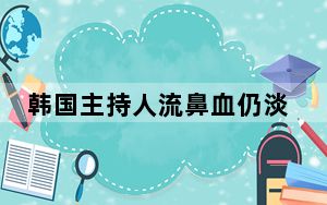 韩国主持人流鼻血仍淡定直播 背后真相令人震惊