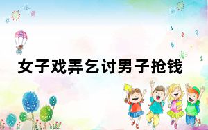 女子戏弄乞讨男子抢钱撕碎 背后的真相让人始料未及