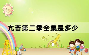 亢奋第二季全集是多少集 背后真相实在让人惊愕